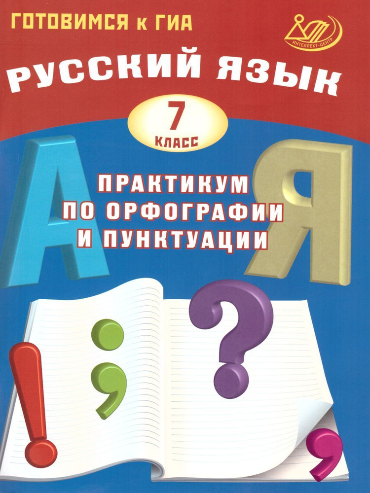 Русский язык. 7 класс. Практикум по орфографии и пунктуации. Готовимся ...