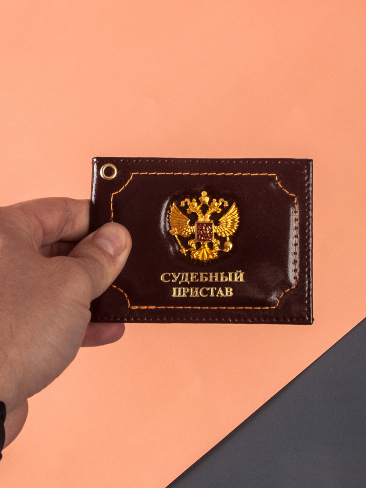 Обложка на удостоверение WEYAL с надписью Судебный пристав ...