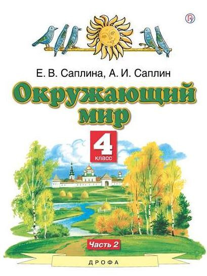 Ивченкова. Окружающий мир. 4 класс. Учебник. Часть 2 - купить с ...