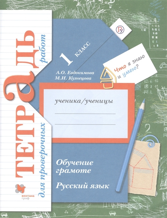 Обучение грамоте. Русский язык. 1 класс. Тетрадь для проверочных работ. ФГОС | Евдокимова Антонина Олеговна, #1