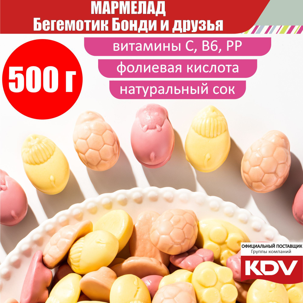 Жевательный мармелад "Бегемотик Бонди", с соком ягод и фруктов, 500 гр.  #1