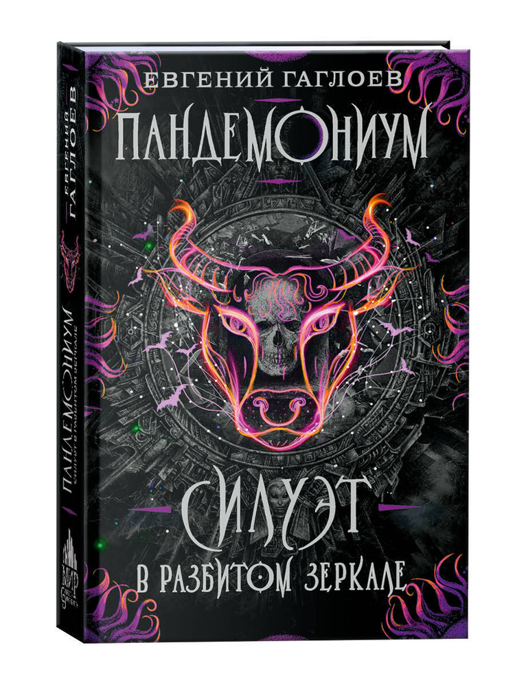 Пандемониум. Силуэт в разбитом зеркале. Книга 6 / фэнтези для ...