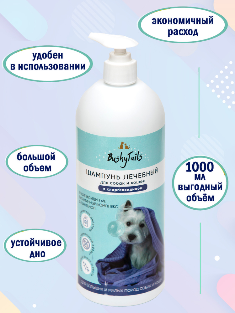 Шампунь лечебный для собак и кошек с хлоргексидином, 1000 мл - купить с ...