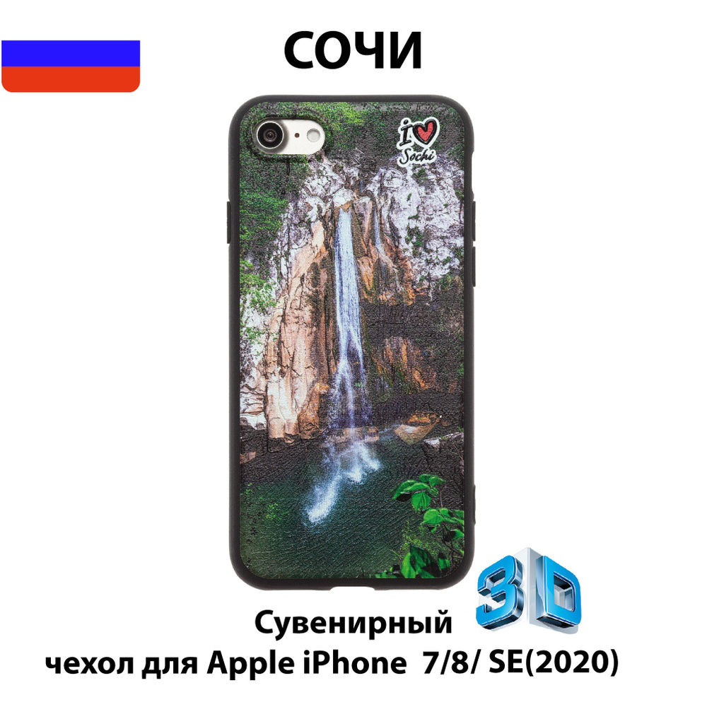 Чехол для смартфона iPhone 7/8/SE с 3D изображениями/S05/Коллекция  СОЧИ/Агурские водопады - купить с доставкой по выгодным ценам в  интернет-магазине OZON (555711043)