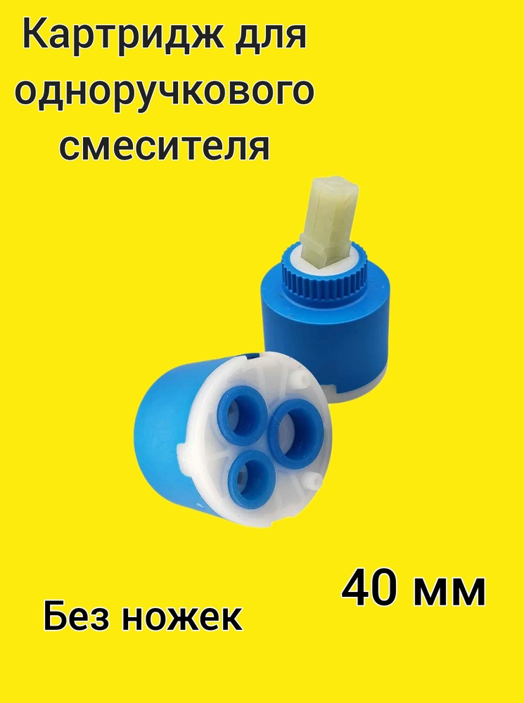 Керамический картридж для одноручкового смесителя 40 мм без ножек  #1