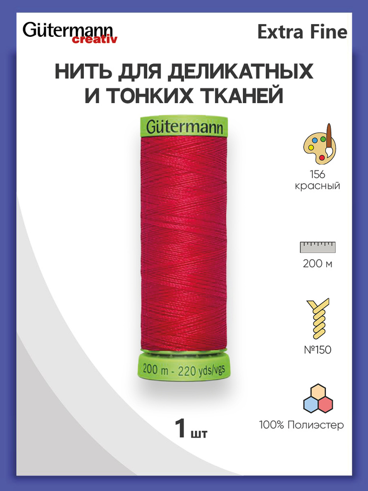 Нить Extra Fine 150 для особо деликатных тканей, 200 м, 100% п/э, 744581, Gutermann, цвет № 156 красный #1