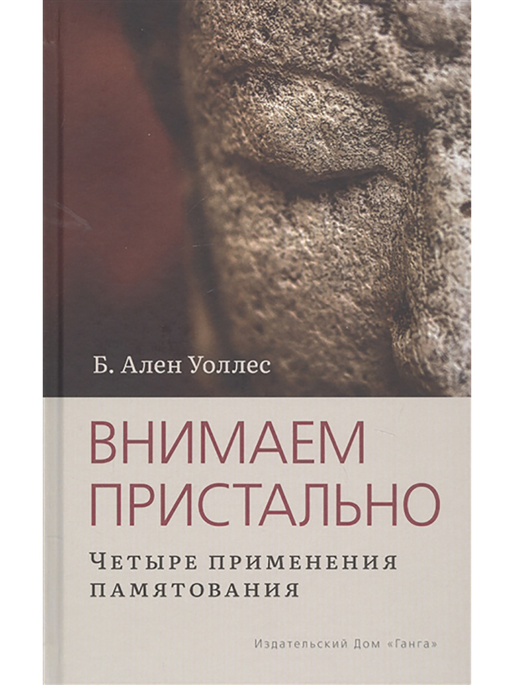 Внимаем пристально: Четыре применения памятования. Б. Ален Уоллес | Уоллес Б. Ален  #1