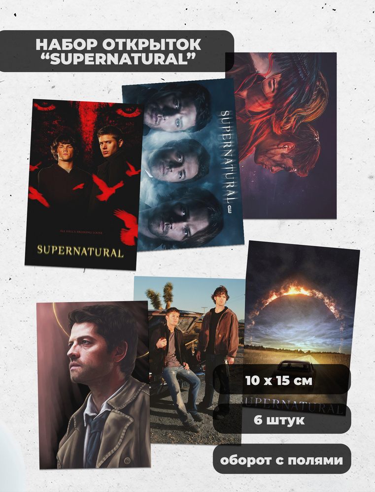 SPN / Supernatural / Сверхъестественное набор фандомных открыток по сериалам  #1