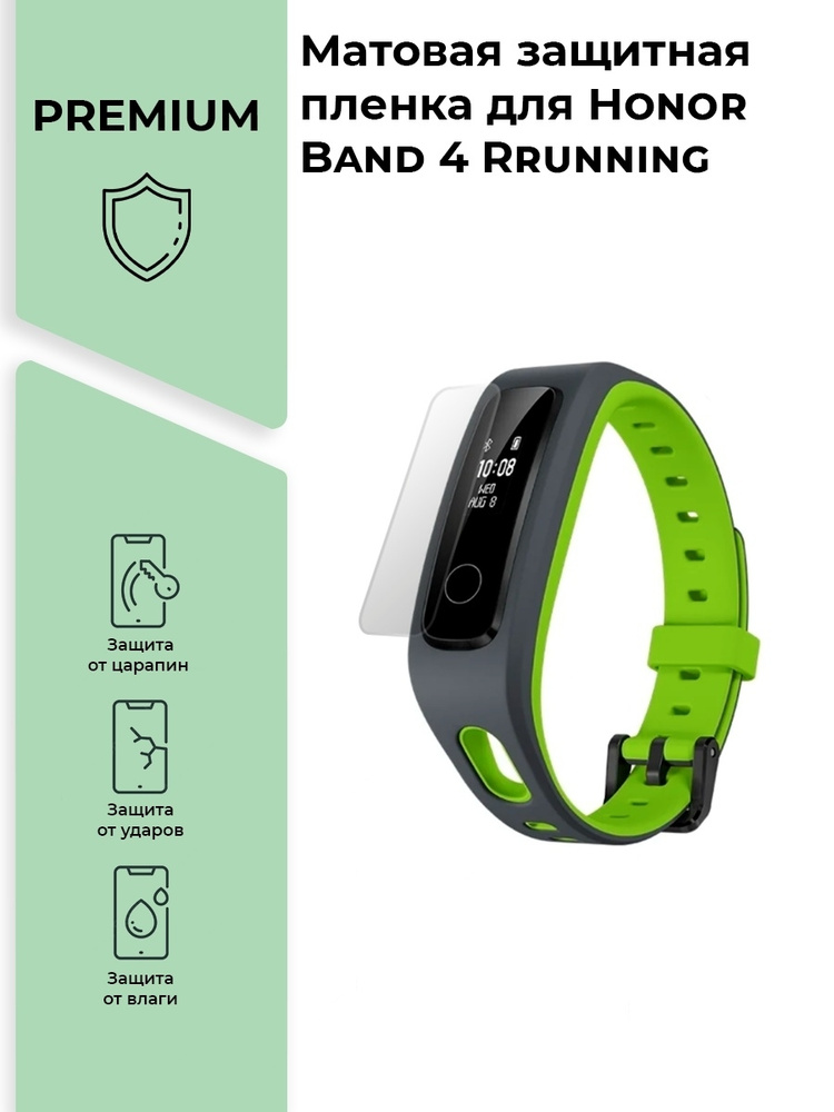 Матовая защитная premium-плёнка для смарт-часов Honor Band 4 Running, гидрогелевая  #1