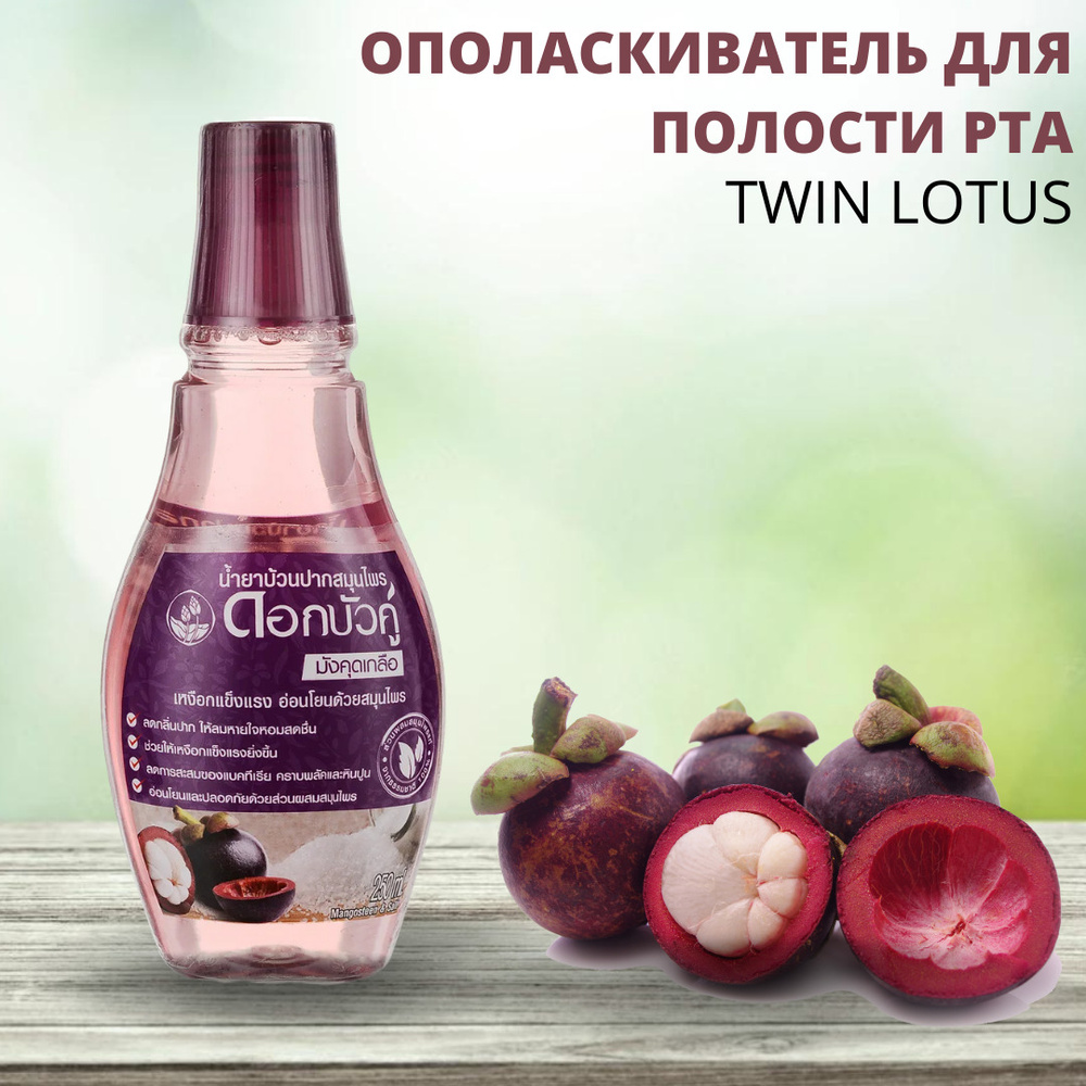 Ополаскиватель для полости рта Twin Lotus, со вкусом мангустин и соль, 250 мл  #1