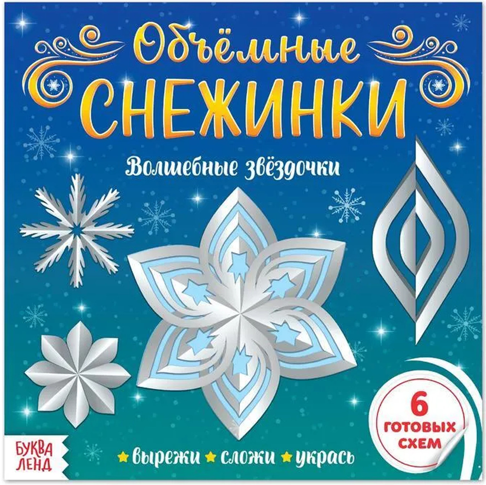 Книга с аппликациями "Объёмные снежинки. Волшебные звёздочки", набор для детского творчества, 20 стр. #1