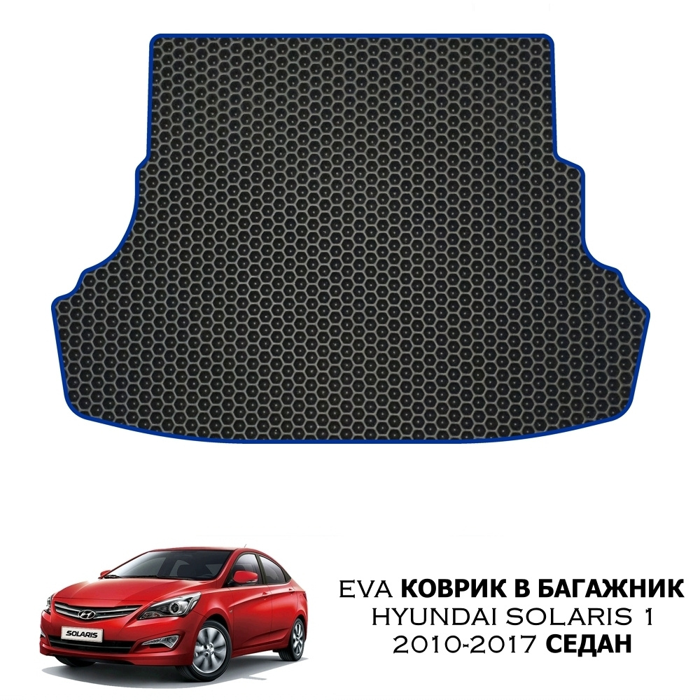 Коврик в багажник SaVakS Hyundai Solaris 2010-2017 Седан, цвет синий,  черный - купить по выгодной цене в интернет-магазине OZON (972801568)