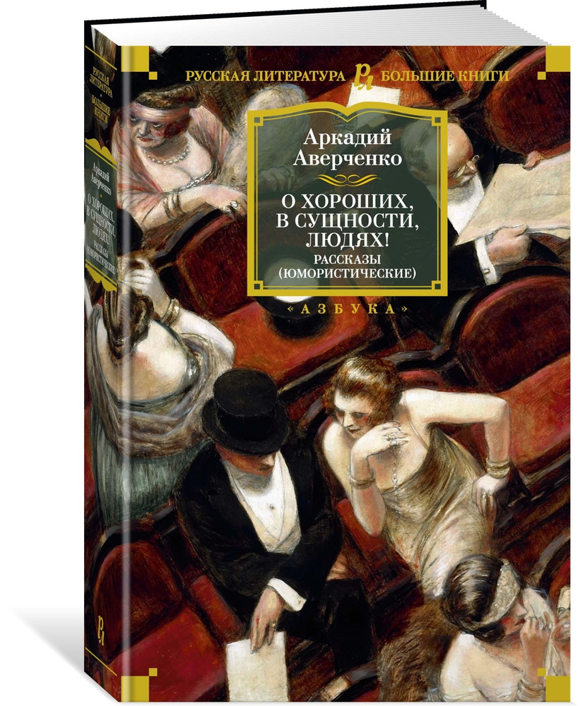 О хороших, в сущности, людях! Рассказы (юмористические) | Аверченко Аркадий  Тимофеевич