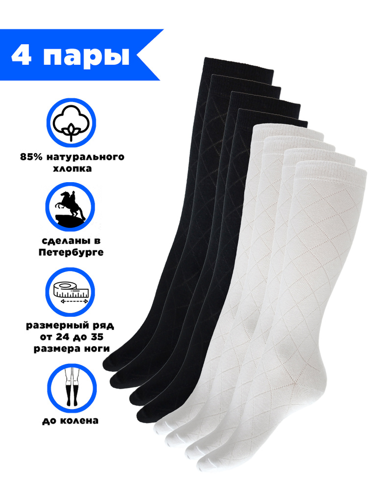 Комплект гольфов Hosiery Гольфы 4 пары, 4 пары #1