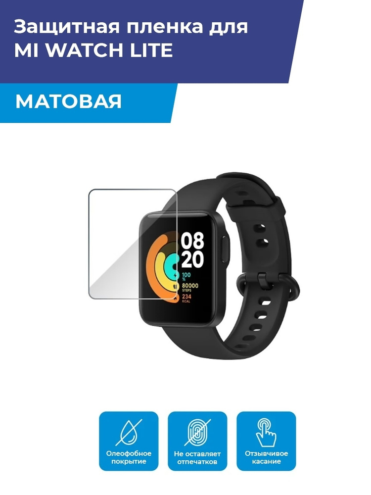 Матовая защитная плёнка для смарт-часов MI WATCH LITE, гидрогелевая, на дисплей, не стекло  #1