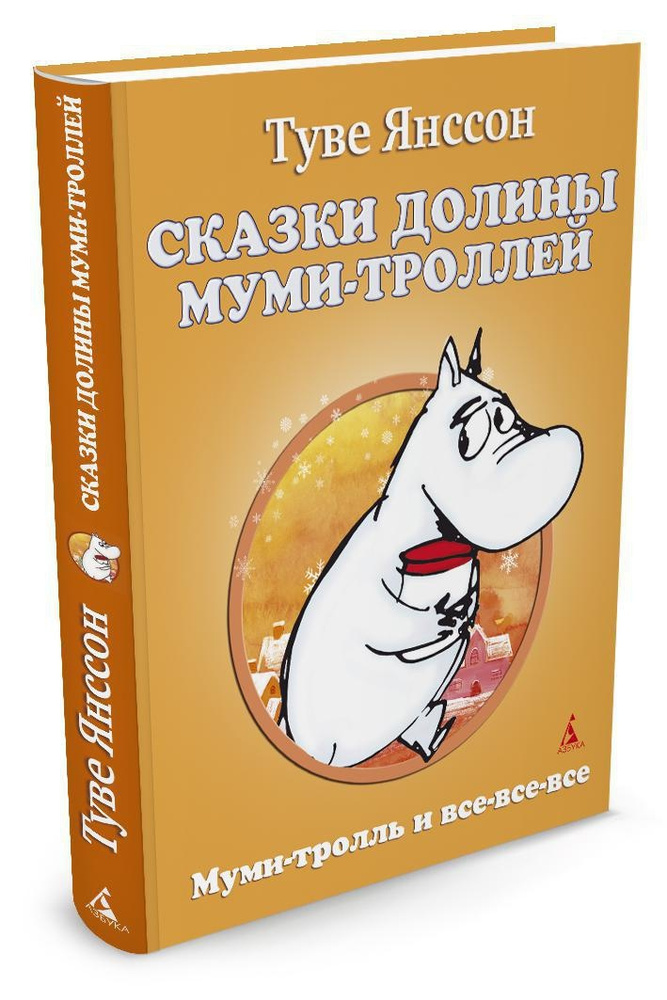 Сказки Долины Муми-троллей | Янссон Туве Марика #1