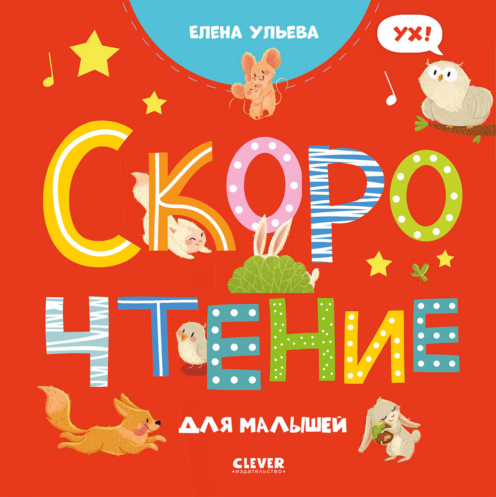 Скорочтение для малышей / Учимся читать, книга для детей 3-5 лет | Ульева Елена Александровна  #1
