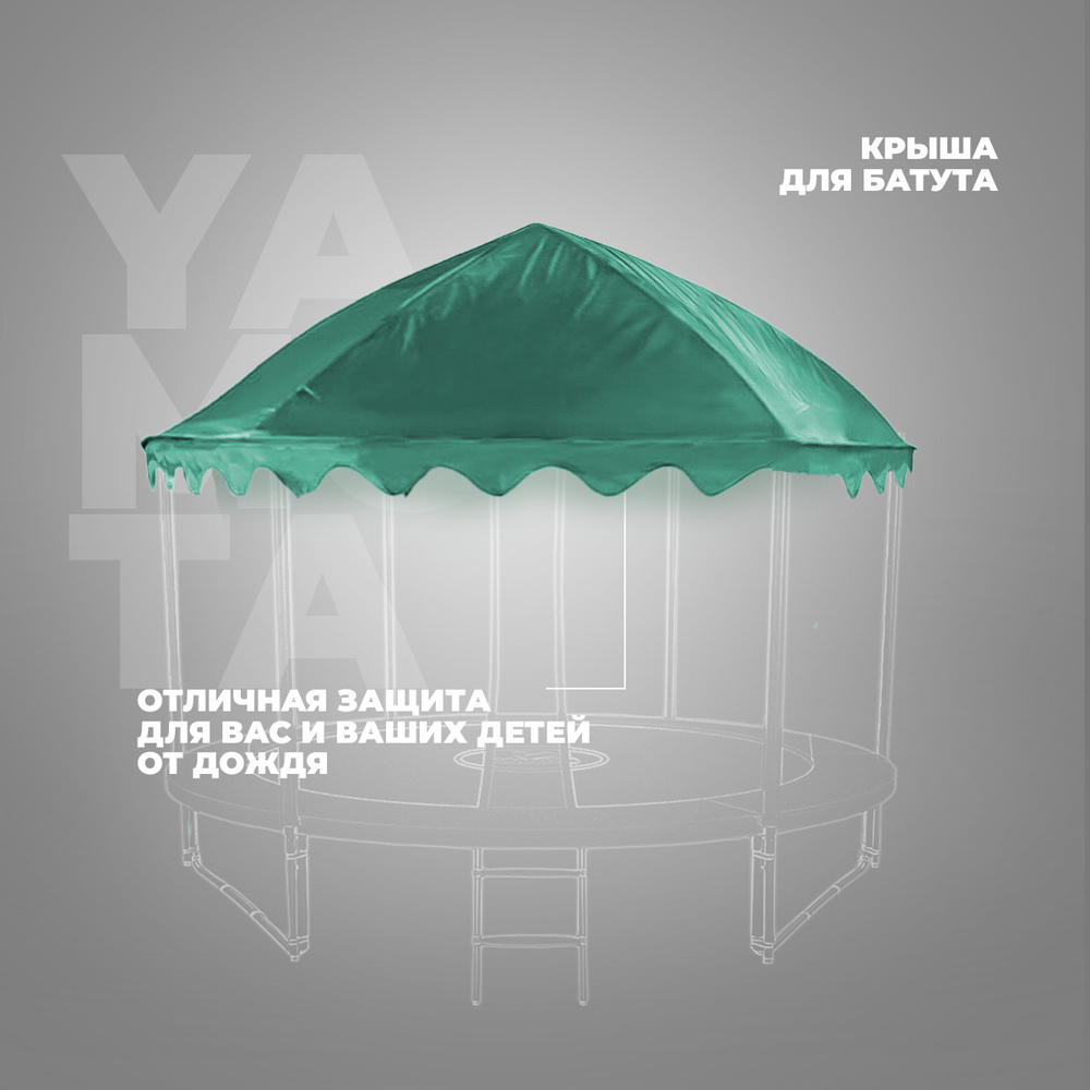 Крыша для батута Yamota SMART 305см (10ft)/ Тент для батута Yamota ...