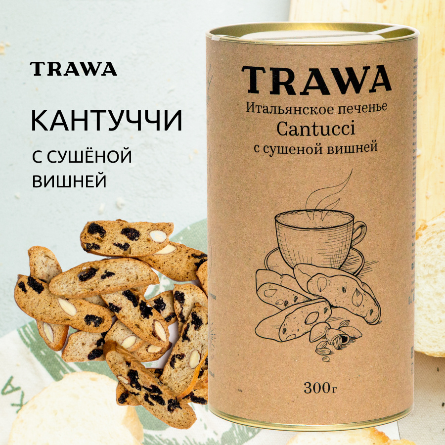 Trawa Итальянское печенье Cantucci с вишней, 300 гр. - купить с доставкой  по выгодным ценам в интернет-магазине OZON (277899379)