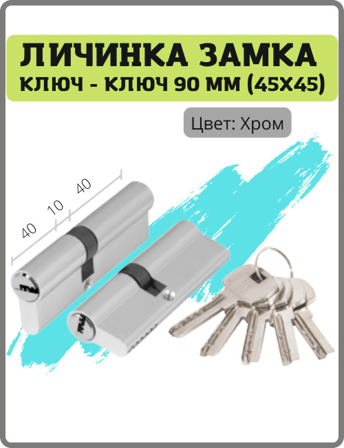 Цилиндровый механизм AX200/90 мм (40+10+40) CP хром ключ-ключ (личинка замка, сердцевина, цилиндр)  #1