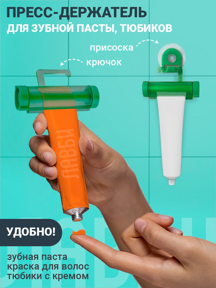 Пресс для зубной пасты, дозатор для зубной пасты, выдавливатель для ...