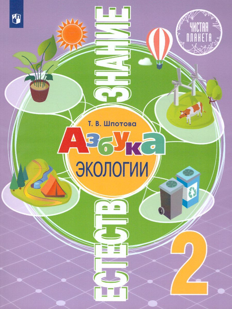 Естествознание 2 класс. Азбука экологии. Чистая планета. Учебник ...