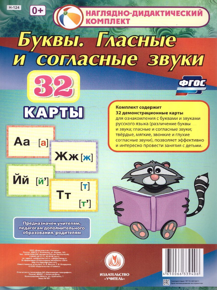 "Буквы. Гласные и согласные звуки". Наглядно-дидактический комплект. 32 ...