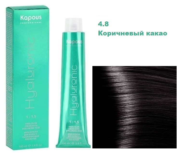 Кapous Краска для волос 4.8 Коричневый какао / Капус Hyaluronic acid 100 мл