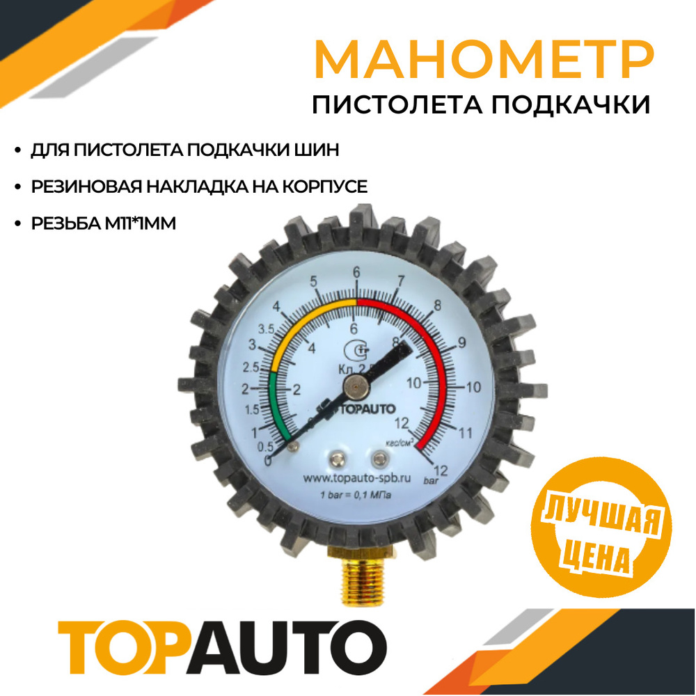 Манометр для шин к пистолету подкачки, резьба М11*1, ТОПАВТО (TOPAUTO),  14411 купить по выгодной цене в интернет-магазине OZON (569864338)