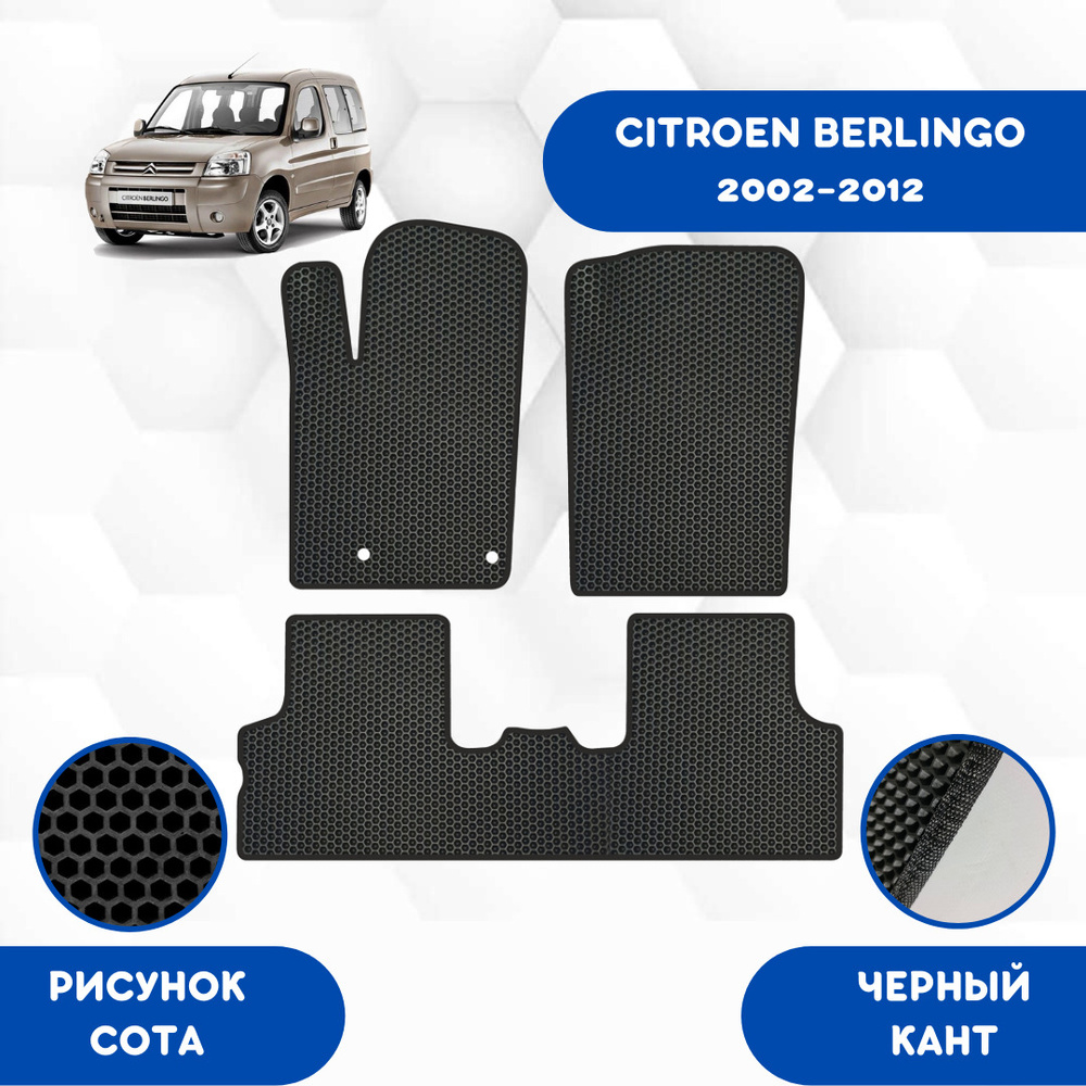 Комплект Ева ковриков для Citroen Berlingo 2002-2012 / Эва коврики в салон для Ситроен Берлиго 2002-2012 #1