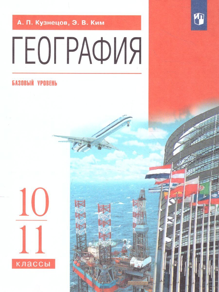 География 10-11 классы. Учебник. Базовый уровень. ВЕРТИКАЛЬ. ФГОС | Кузнецов Александр Павлович, Ким #1