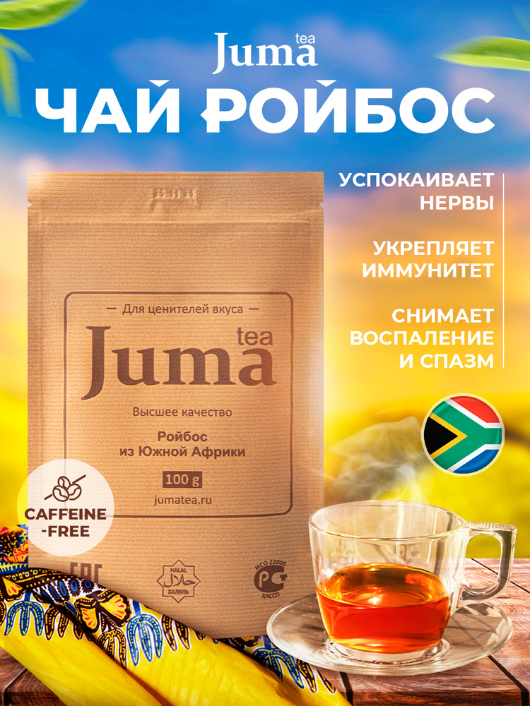 Ройбос из Южной Африки, Ройбуш, Ройбус, Juma tea jt, Настоящий ...