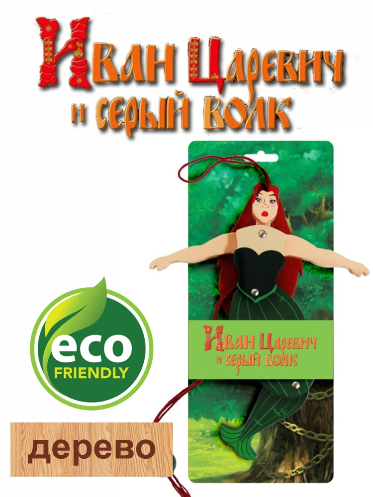 Игрушка из дерева Развивающая игрушка дергунчик "Русалка" - купить с ...