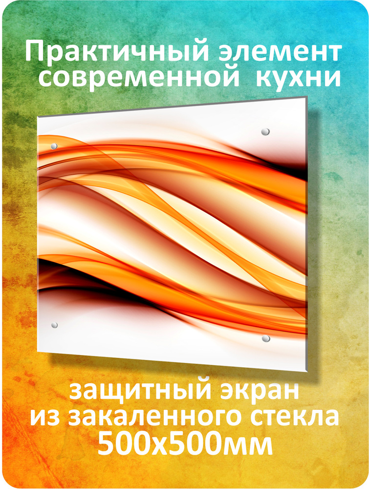 Защитный экран от брызг на плиту 500х500х4мм. Стеновая панель для кухни из закаленного стекла. Фартук #1