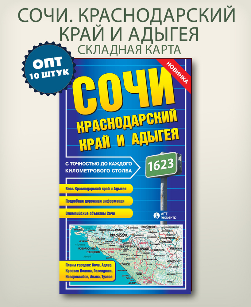 Опт 10 штук в упаковке, складная фальцованная карта Сочи, Краснодарский край  и Адыгея, 