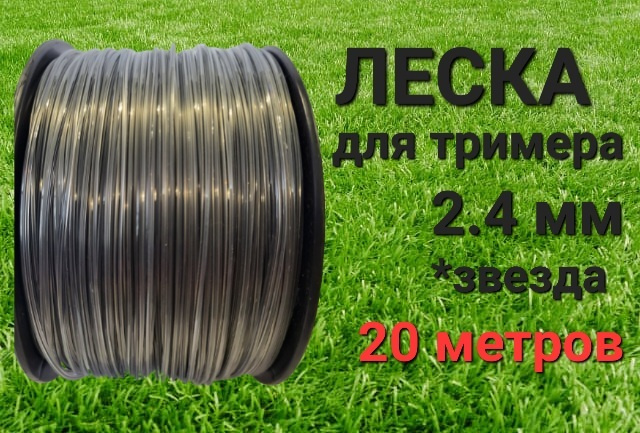 Леска для триммера/газонокосилки KimotoZip, диаметр 2.4мм, 20м, сечение звезда  #1