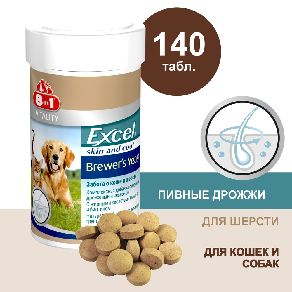 Пивные дрожжи 8in1 Excel Brewers Yeast для кошек и собак, 140 таблеток #1