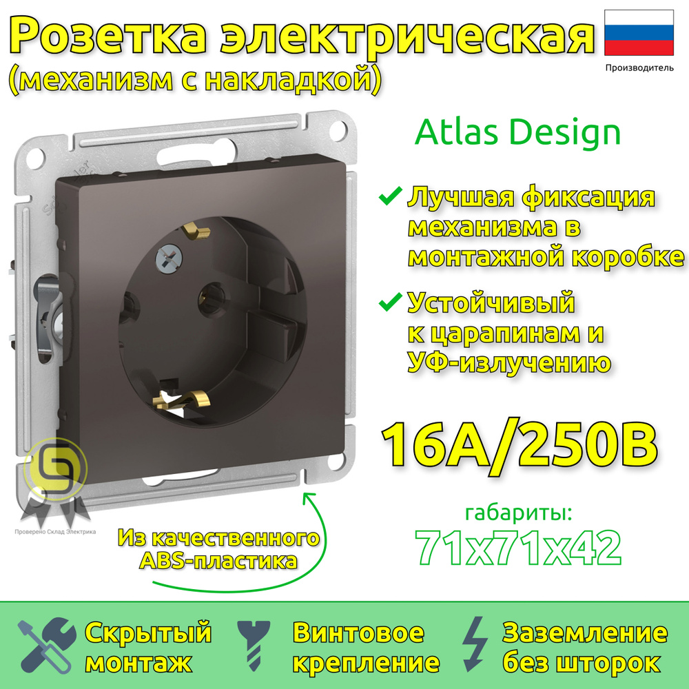 Механизм розетки Schneider Electric AtlasDesign с заземлением, 16А, Мокко  (комплект 8шт) - купить по низкой цене в интернет-магазине OZON (608923146)