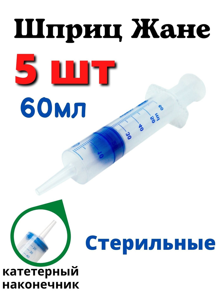 Шприц Жане 60 мл. стерильный. Катетерный шприц медицинский ...