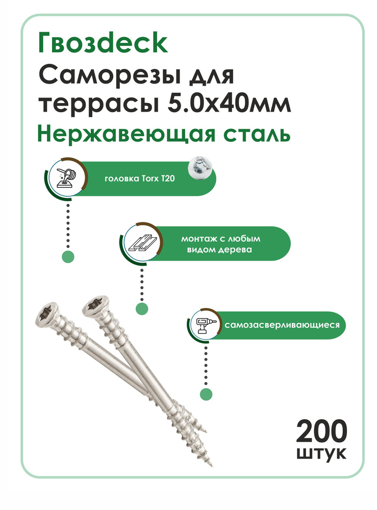 Саморез для террасы Гвозdeck (Гвоздек) 5.0*40 Т25 потайной нержавейка, 200 шт.  #1