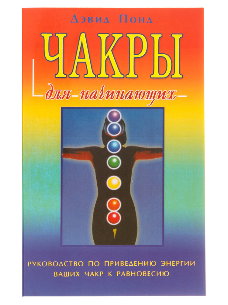 Чакры для начинающих | Понд Дэвид - купить с доставкой по выгодным ...