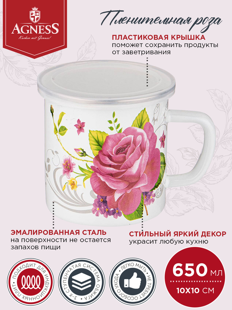 Кружка / чашка эмалированная стальная для чая / кофе с пластиковой крышкой, серия "ПЛЕНИТЕЛЬНАЯ РОЗА" #1