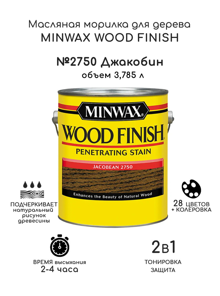 Масло для дерева и мебели Minwax Wood Finish. 2750 Джакобин, 3,785 л