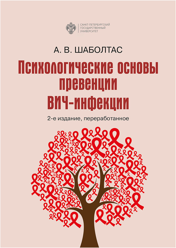 Психологические основы превенции ВИЧ-инфекции #1