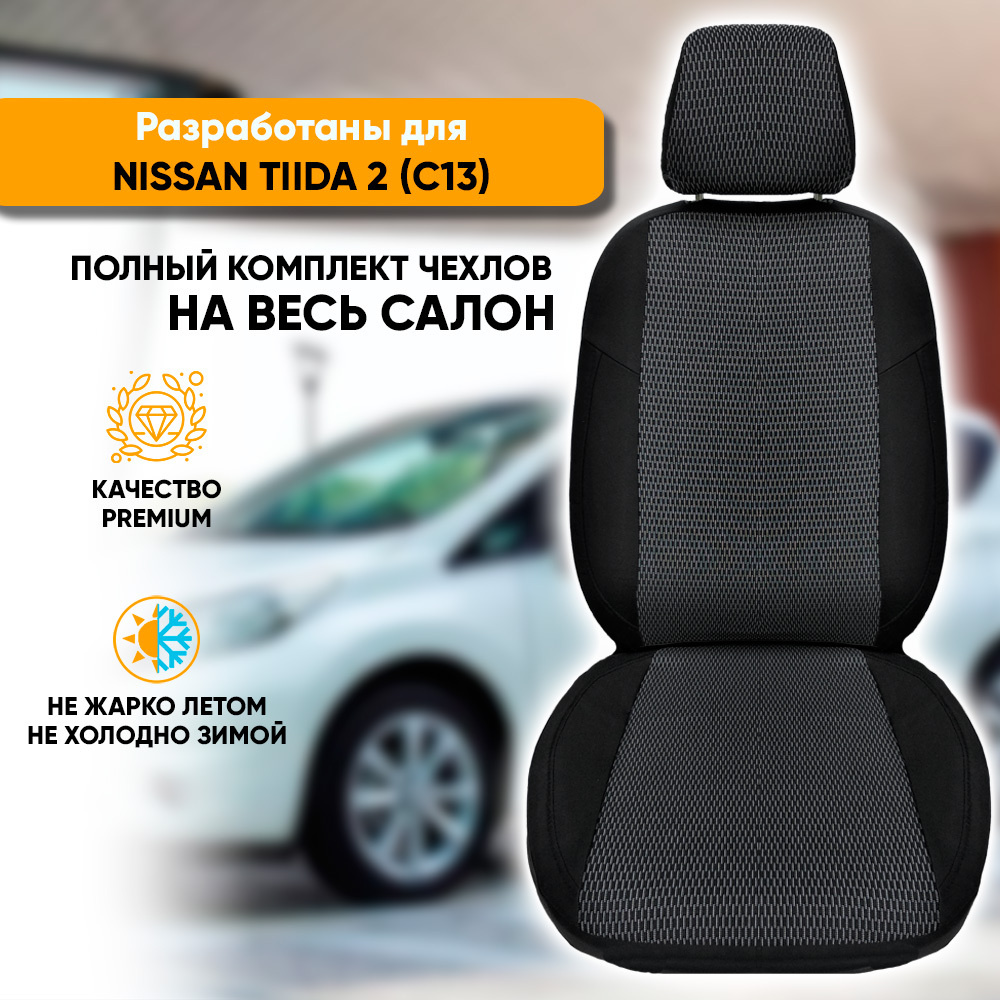 Чехлы на сиденья Nissan Tiida II (C13) / Ниссан Тиида 2 (С13) (2015-2018)  хэтчбек из жаккарда (комплект модельных авточехлов на весь салон), цвет  черный с белыми штрихами - купить с доставкой по