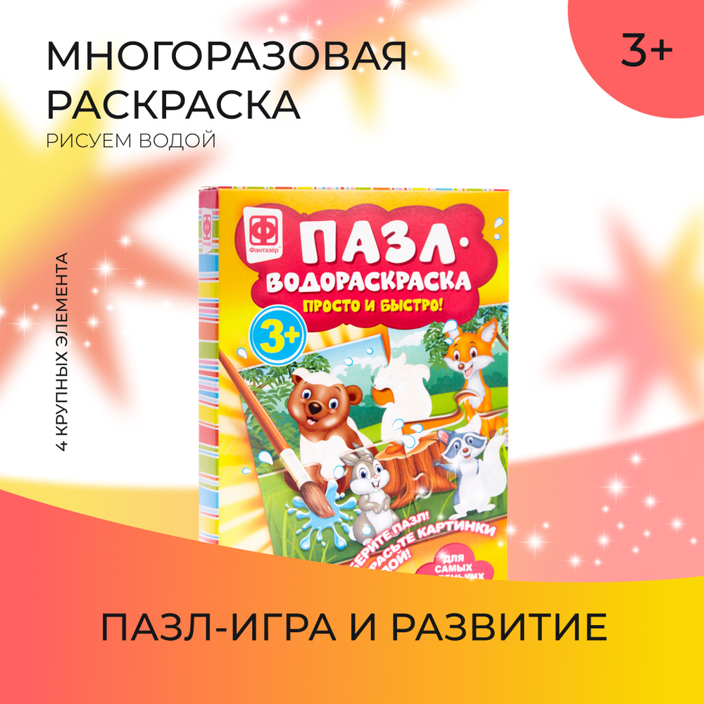 Пазлы для малышей Фантазёр многоразовая водная раскраска Лесные животные, 4  детали - купить с доставкой по выгодным ценам в интернет-магазине OZON  (150301444)