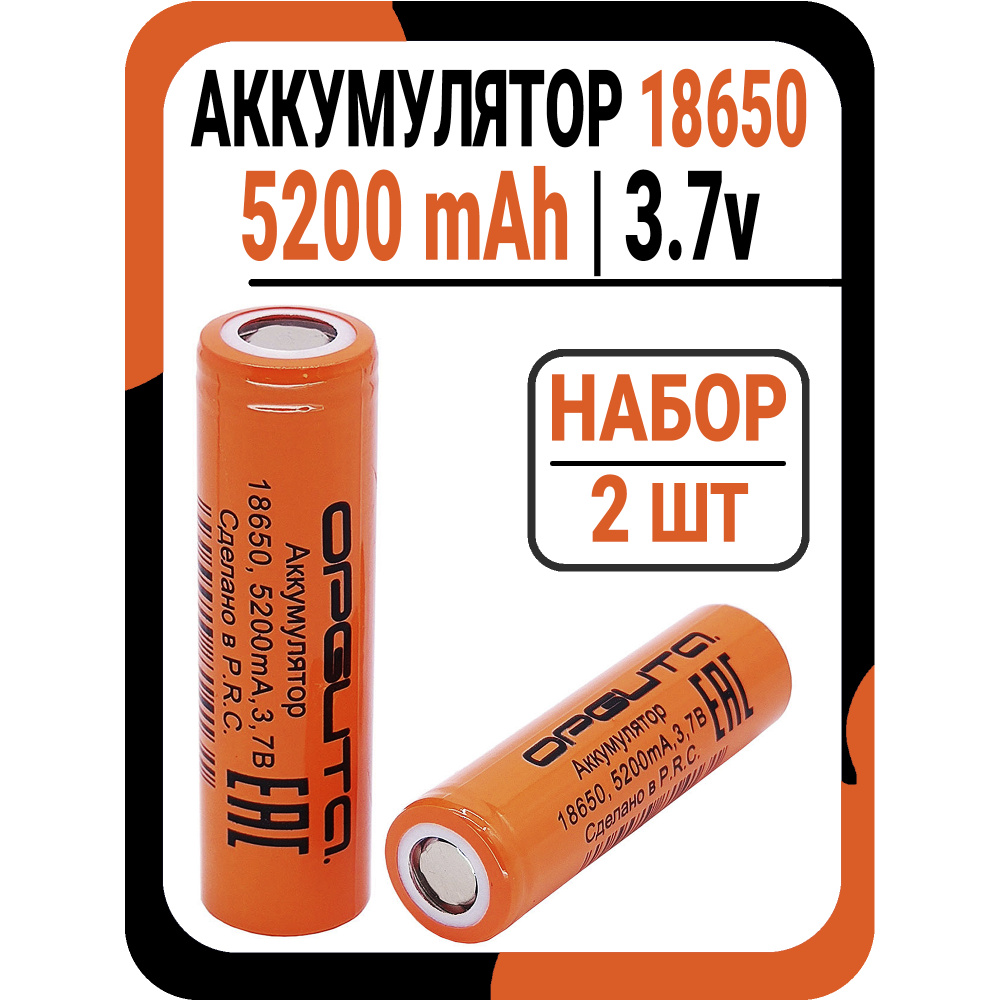 Аккумулятор 18650 Li-ion 3.7v 5200 mAh / 2300 mAh; Аккумулятор 18650 Орбита  емкость 5200 мач