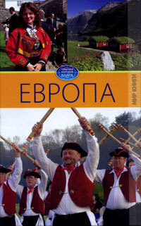 Европа Т. 2 #1
