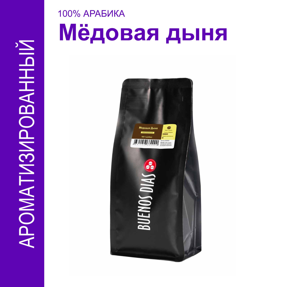 Кофе в зёрнах, BUENOS DIAS, Медовая Дыня, 250 гр, 100% Арабика, ароматизированный  #1