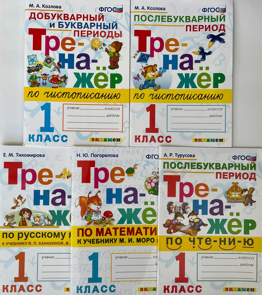 Тренажёр / Школа России / 1 класс / Комплект 5 тетрадей, Экзамен ...